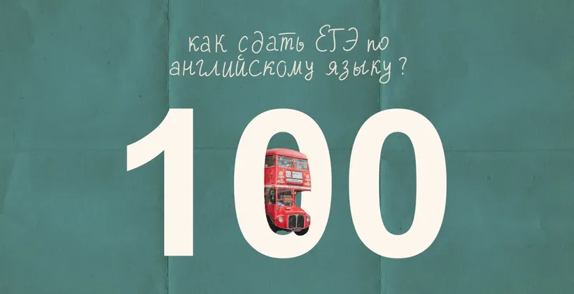 Заглавная - Подготовка к ЕГЭ по английскому 100 баллов