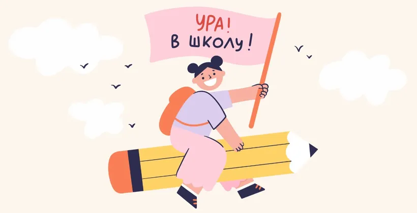 Иллюстрация - ребенок готов к школе