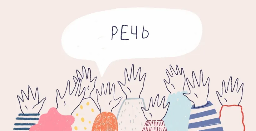 Иллюстрация - речь подготовка к школе