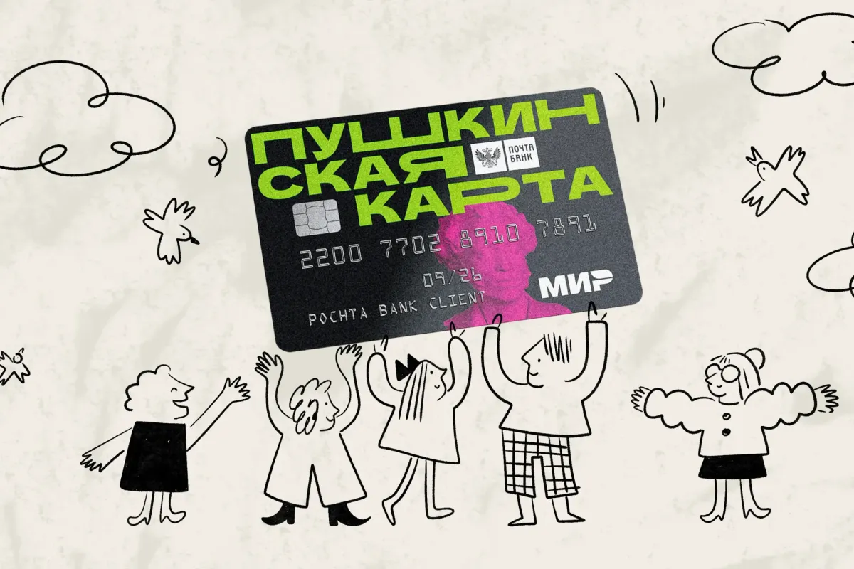 Все о программе «Пушкинская карта»: как это работает