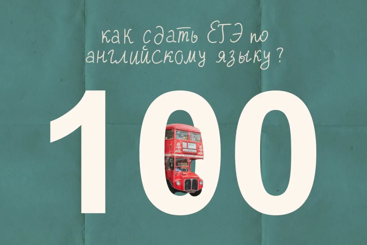 Как подготовиться к ЕГЭ по английскому языку