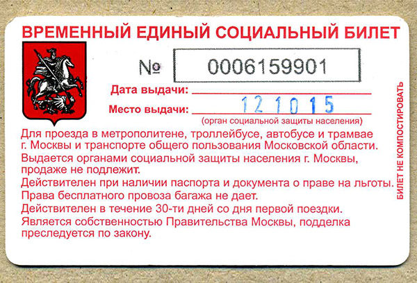 временный социальный билет