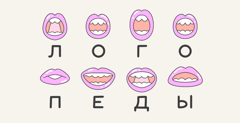 Логопедия